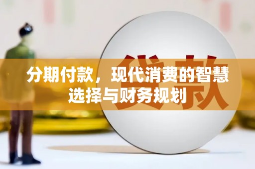 石家庄分期付款，现代消费的智慧选择与财务规划