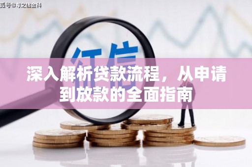 石家庄深入解析贷款流程，从申请到放款的全面指南