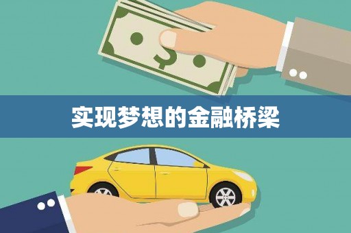 石家庄实现梦想的金融桥梁