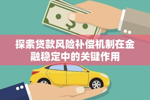 石家庄探索贷款风险补偿机制在金融稳定中的关键作用