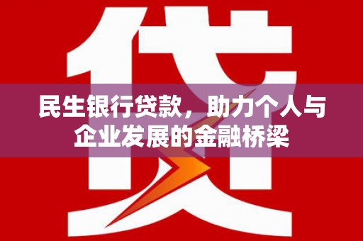 石家庄民生银行贷款，助力个人与企业发展的金融桥梁