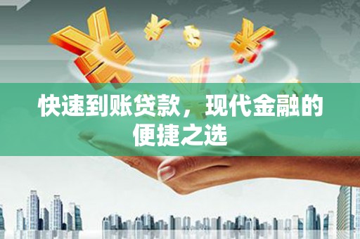 石家庄快速到账贷款，现代金融的便捷之选