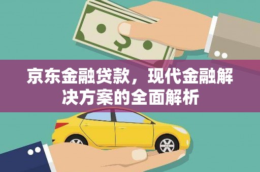 石家庄京东金融贷款，现代金融解决方案的全面解析