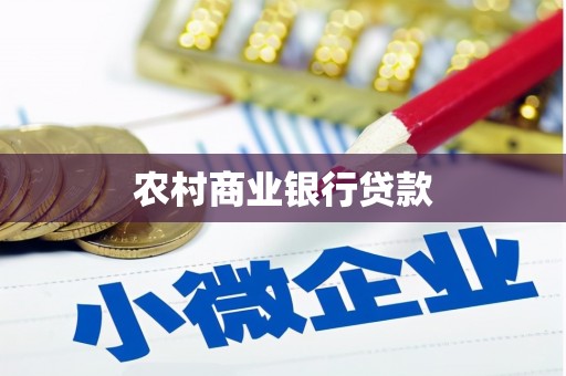 石家庄农村商业银行贷款