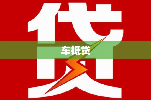 石家庄车抵贷