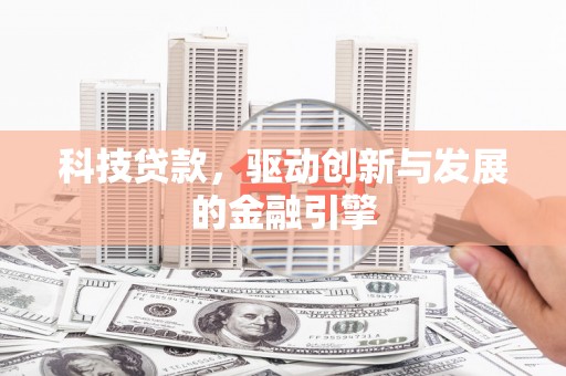 石家庄科技贷款，驱动创新与发展的金融引擎
