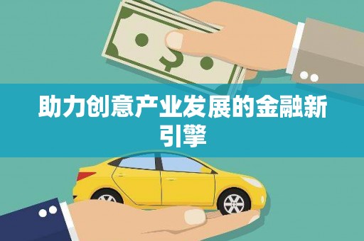 石家庄助力创意产业发展的金融新引擎