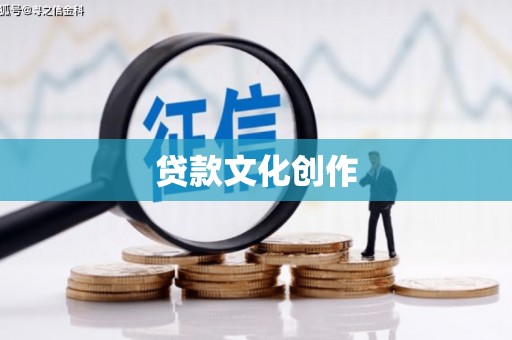 石家庄贷款文化创作