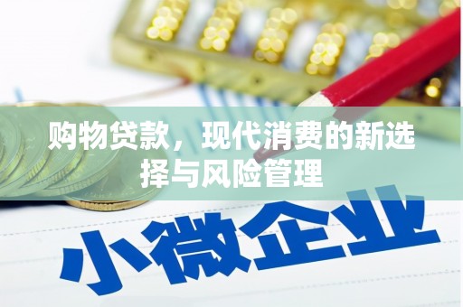 石家庄购物贷款，现代消费的新选择与风险管理
