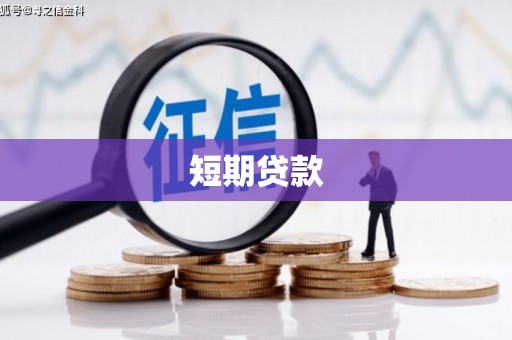 石家庄短期贷款