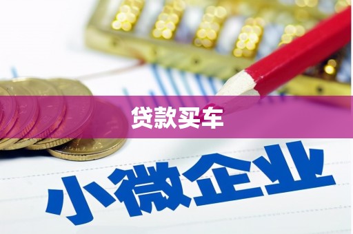 石家庄贷款买车