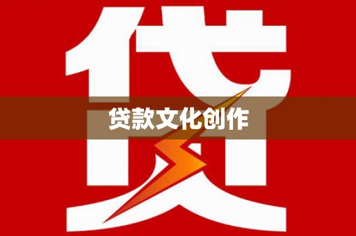 石家庄贷款文化创作