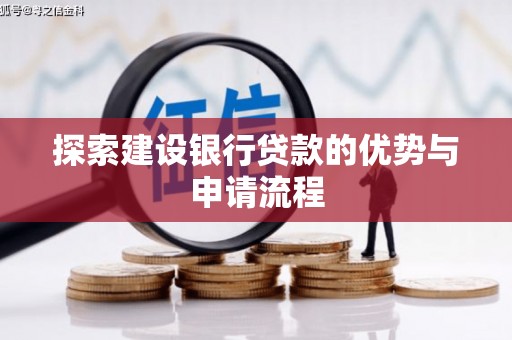 石家庄探索建设银行贷款的优势与申请流程