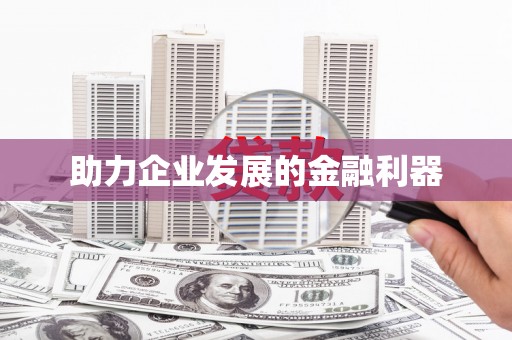石家庄助力企业发展的金融利器