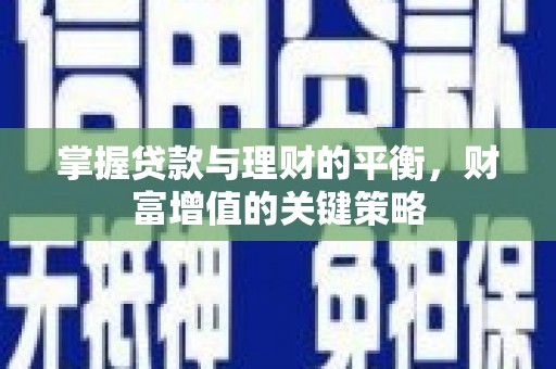 石家庄掌握贷款与理财的平衡，财富增值的关键策略