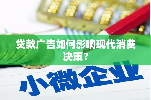 石家庄贷款广告如何影响现代消费决策？