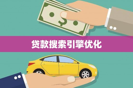 石家庄贷款搜索引擎优化