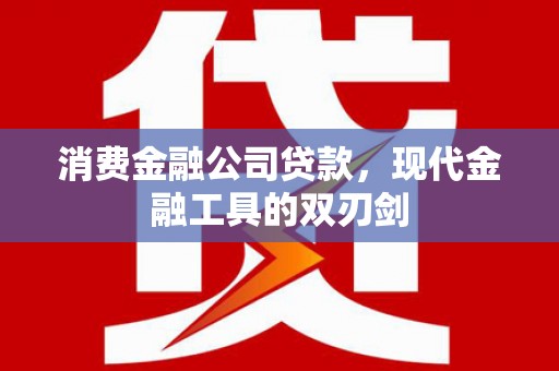 石家庄消费金融公司贷款，现代金融工具的双刃剑