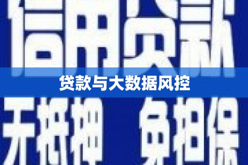 石家庄贷款与大数据风控