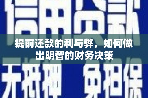 石家庄提前还款的利与弊，如何做出明智的财务决策