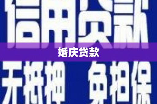 石家庄婚庆贷款