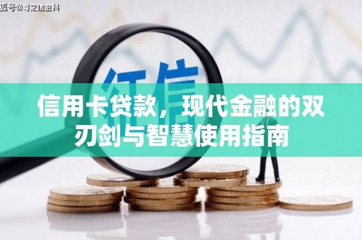 石家庄信用卡贷款，现代金融的双刃剑与智慧使用指南