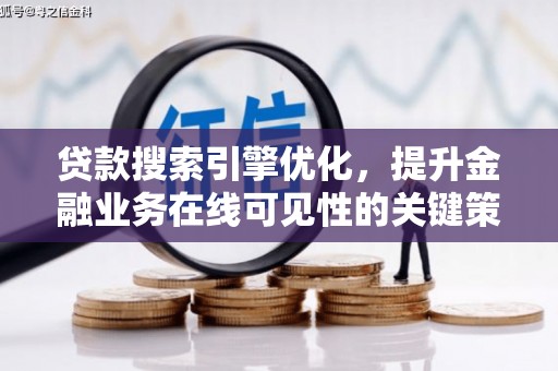 石家庄贷款搜索引擎优化，提升金融业务在线可见性的关键策略