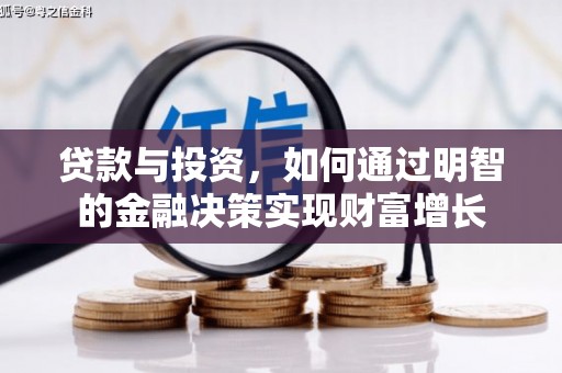 石家庄贷款与投资，如何通过明智的金融决策实现财富增长