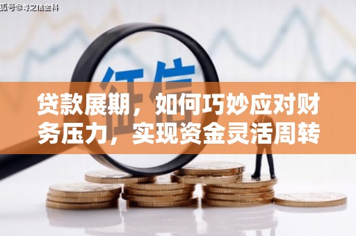 石家庄贷款展期，如何巧妙应对财务压力，实现资金灵活周转