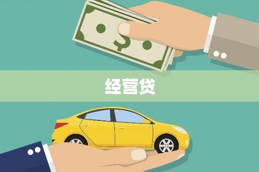 石家庄经营贷
