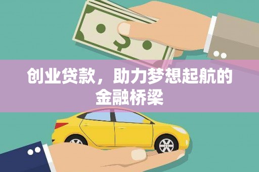 石家庄创业贷款，助力梦想起航的金融桥梁