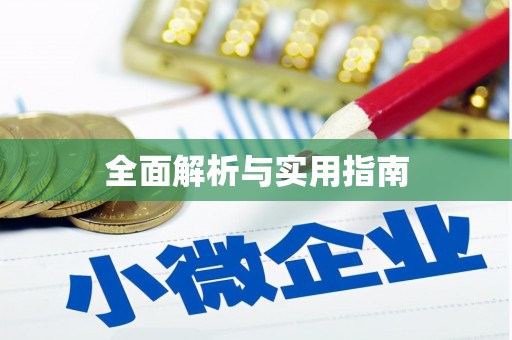 石家庄全面解析与实用指南