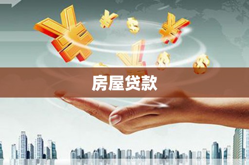 石家庄房屋贷款