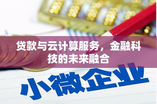 石家庄贷款与云计算服务，金融科技的未来融合