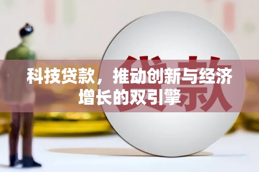石家庄科技贷款，推动创新与经济增长的双引擎