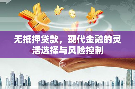 石家庄无抵押贷款，现代金融的灵活选择与风险控制