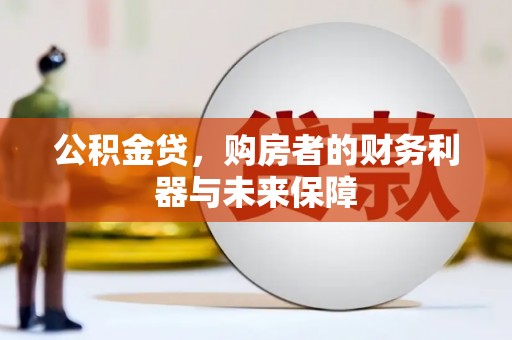 石家庄公积金贷，购房者的财务利器与未来保障