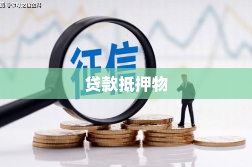 石家庄贷款抵押物