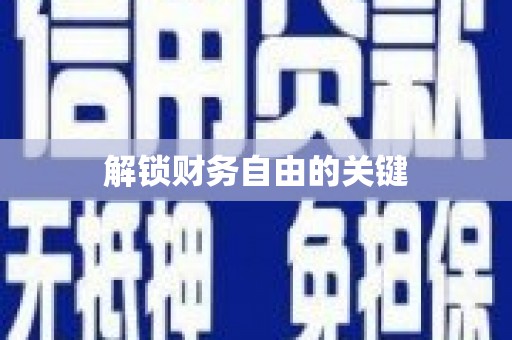 石家庄解锁财务自由的关键