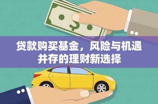 石家庄贷款购买基金，风险与机遇并存的理财新选择