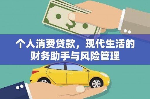 石家庄个人消费贷款，现代生活的财务助手与风险管理