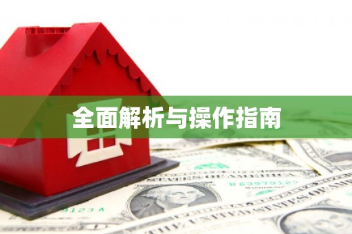 石家庄全面解析与操作指南