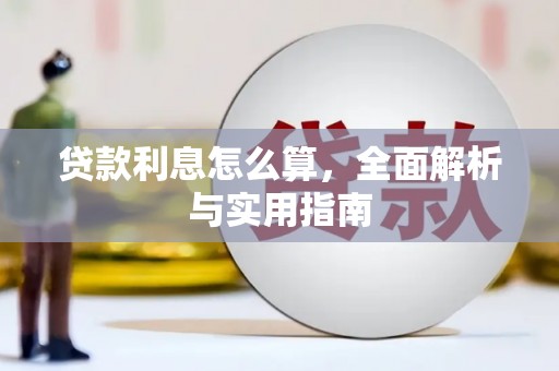 石家庄贷款利息怎么算，全面解析与实用指南