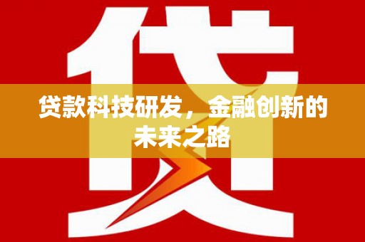 石家庄贷款科技研发，金融创新的未来之路