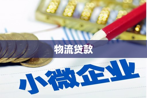 石家庄物流贷款