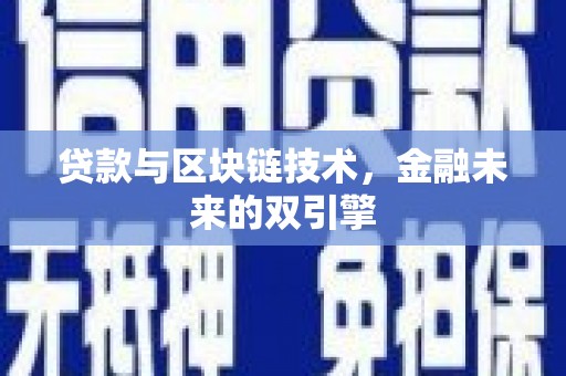 石家庄贷款与区块链技术，金融未来的双引擎