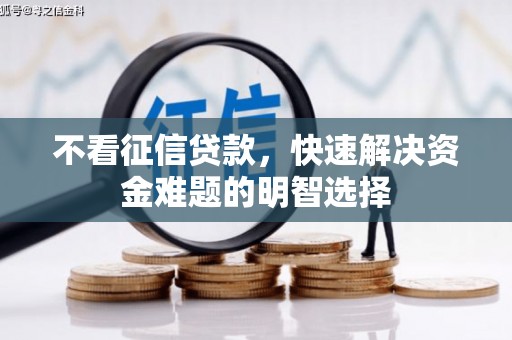 石家庄不看征信贷款，快速解决资金难题的明智选择