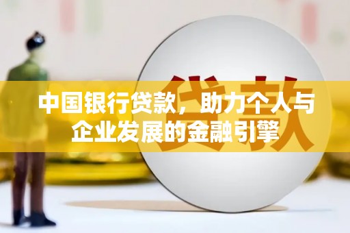 石家庄中国银行贷款，助力个人与企业发展的金融引擎