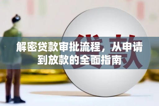 石家庄解密贷款审批流程，从申请到放款的全面指南