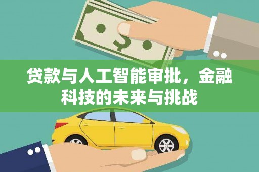 石家庄贷款与人工智能审批，金融科技的未来与挑战